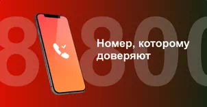 Многоканальный номер 8-800 от МТС в Шахтах